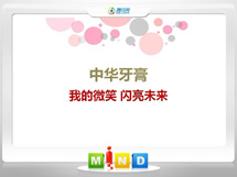 宝鸡中华牙膏——我的微笑闪亮未来